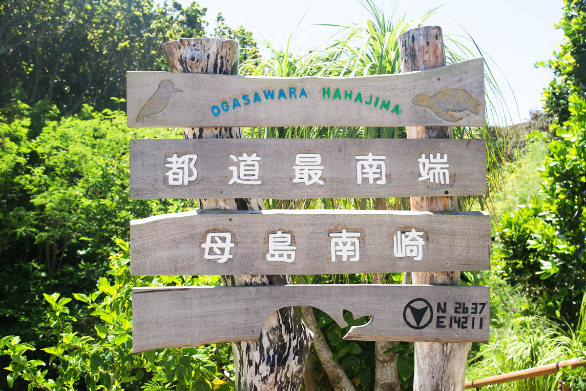 都道最南端 | 母島のみどころ